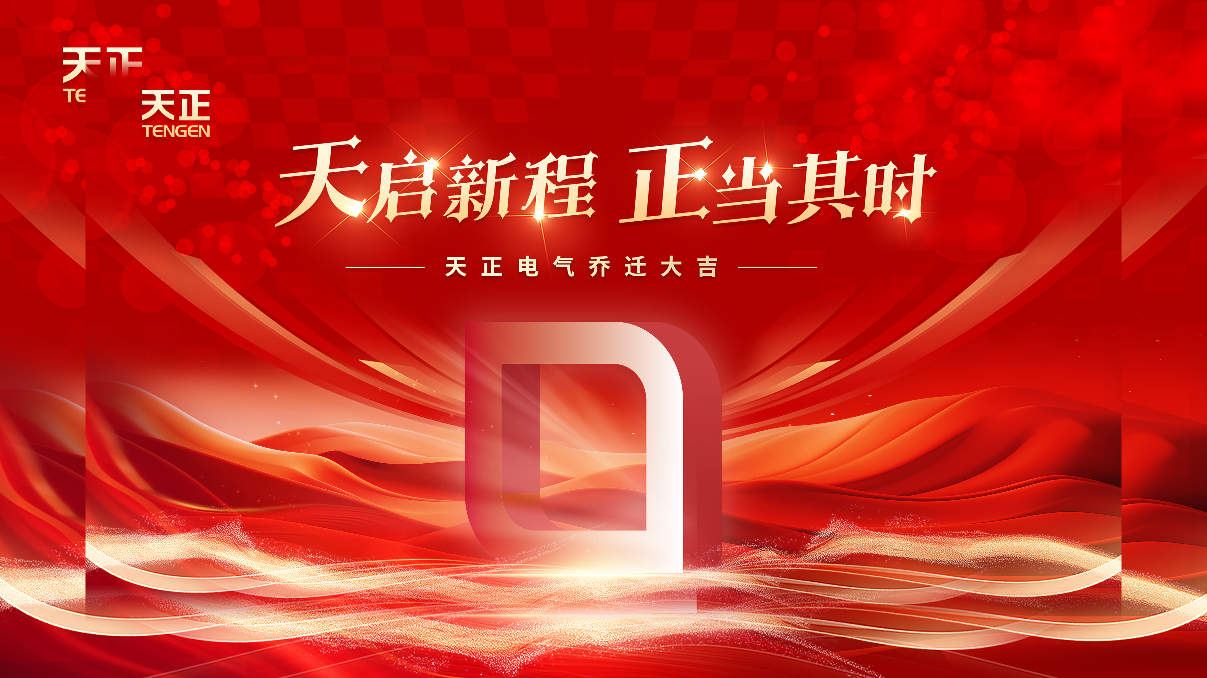 天启新程正当其时丨热烈祝贺pg电子官网入口电气乔迁大吉！