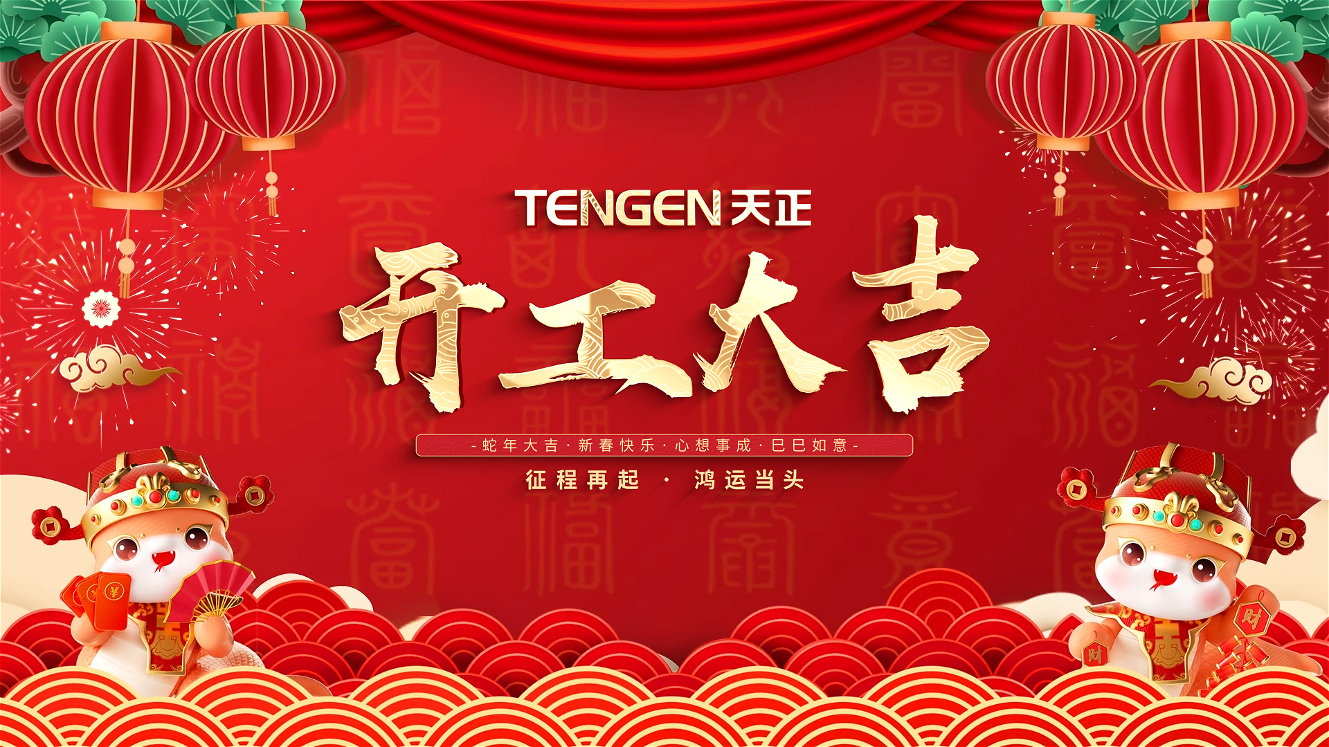 开工大吉丨征程再起，鸿运当头！ 全体pg电子官网入口人共赴新程，祝大家巳巳如意，财源滚滚！